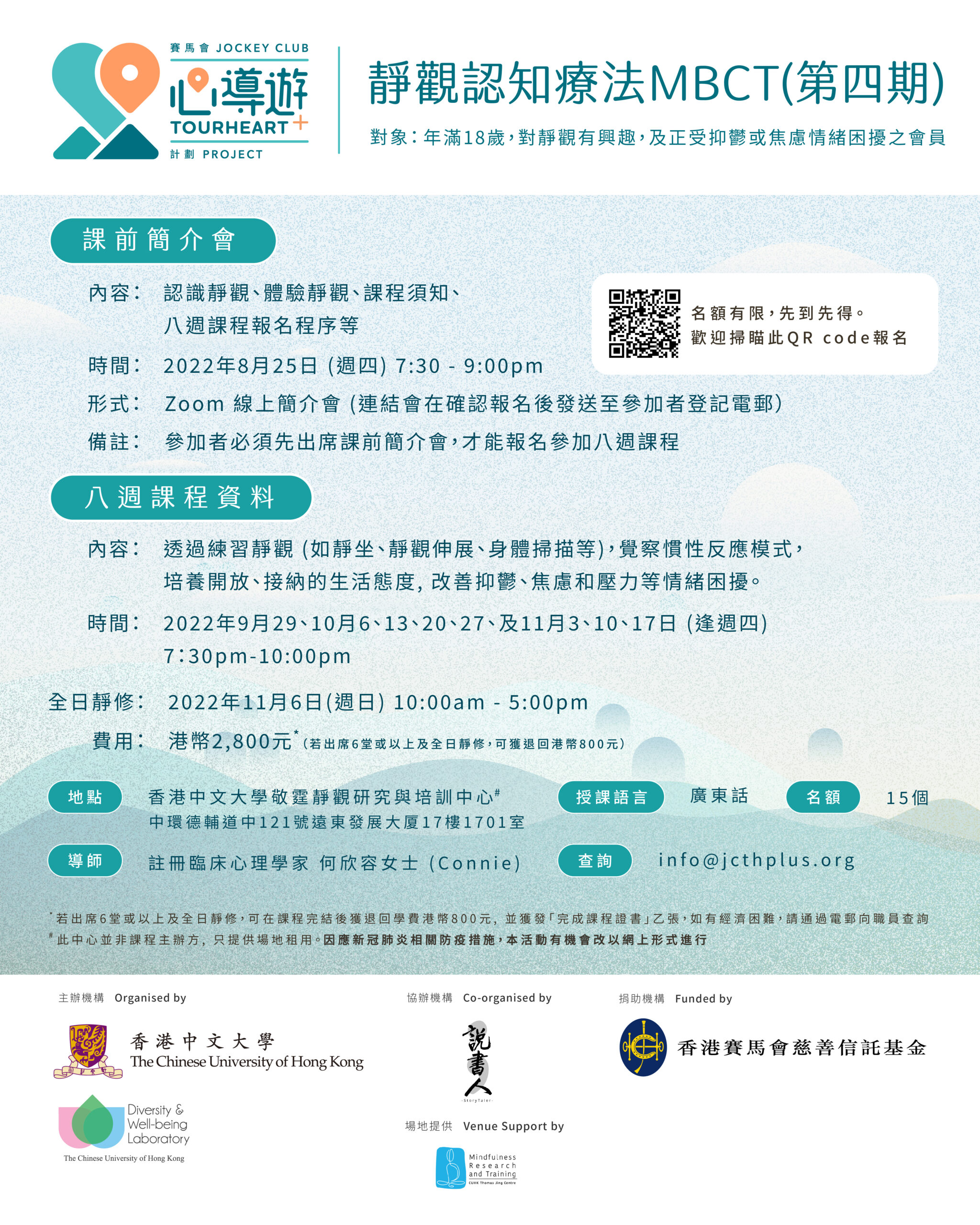 八週靜觀認知療法(MBCT) 課程簡介會(第四期) | 賽馬會心導遊+計劃