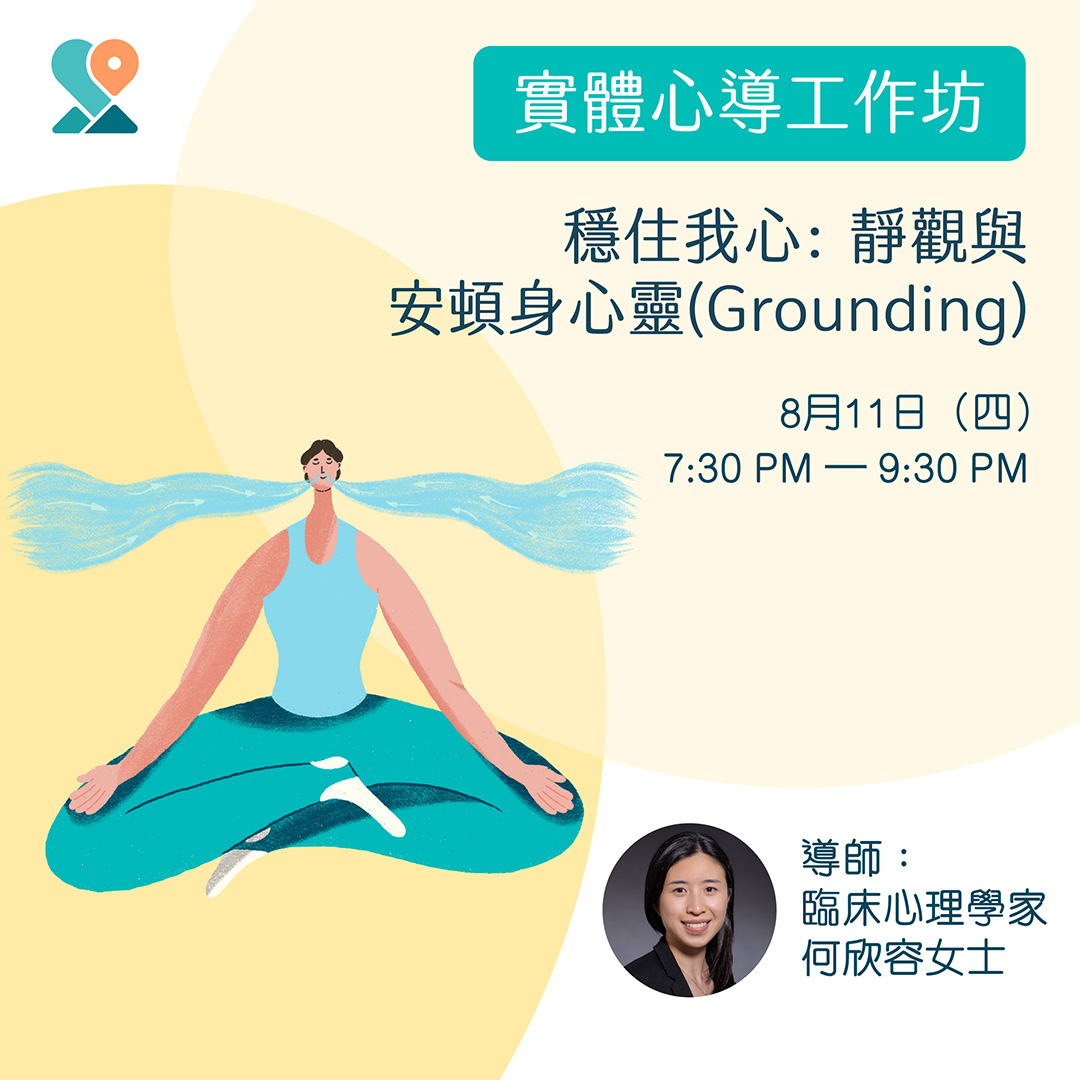 穩住我心: 靜觀與安頓身心靈(Grounding) | 賽馬會心導遊+計劃