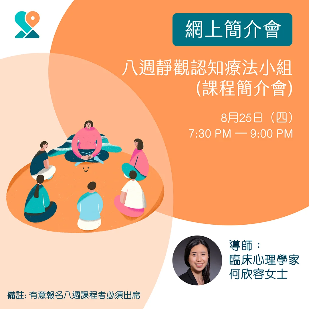 八週靜觀認知療法(MBCT) 課程簡介會(第四期) | 賽馬會心導遊+計劃
