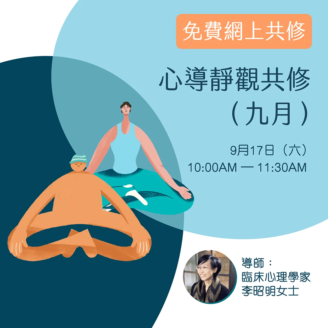 心導靜觀共修（九月） | 賽馬會心導遊+計劃