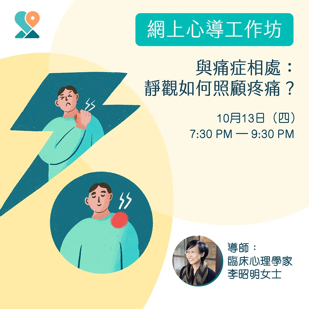 與痛症相處：靜觀如何照顧疼痛？| 賽馬會心導遊+計劃
