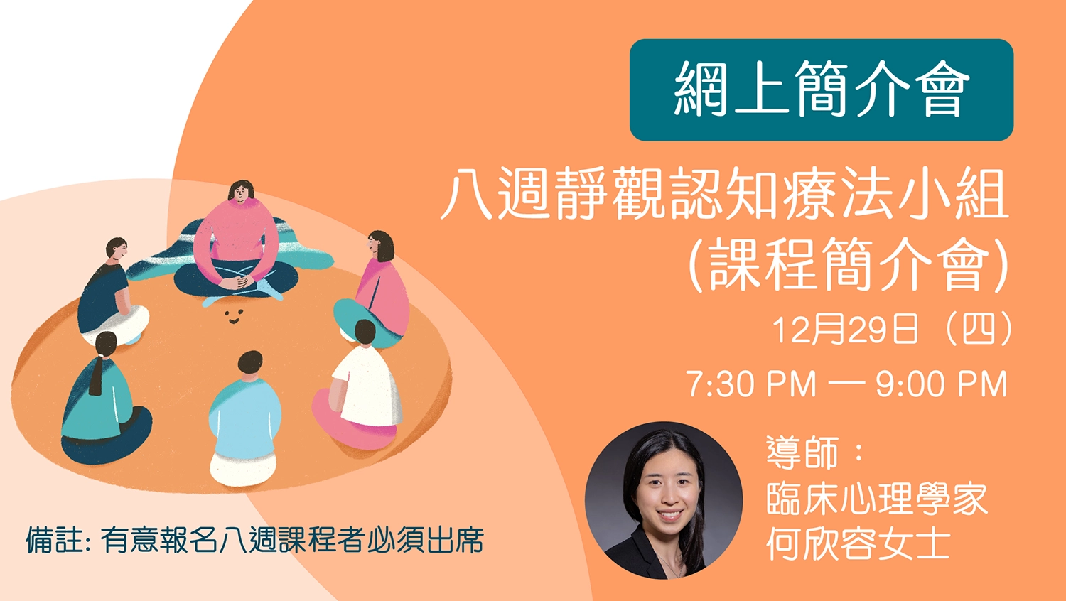 八週靜觀認知療法(MBCT) 課程簡介會(2023 第一期) | 賽馬會心導遊+計劃